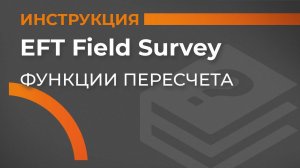 Функции пересчета | EFT Field Survey | Учимся работать с GNSS