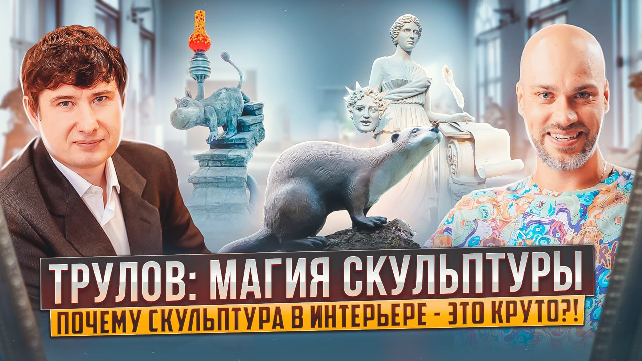 Как современные скульптуры способны преобразить пространство? Скульптор Владимир Трулов