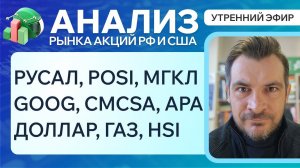 Анализ рынка акций РФ и США/ РУСАЛ, POSI, МГКЛ, GOOG, CMCSA, APA/ ДОЛЛАР, ГАЗ, HSI