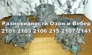 2-28 Виды карбюраторов Озон Вебер ВАЗ 2101 2103 2106 2105 2107 2140
