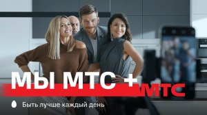 МТС | МЫ МТС + | Фотография