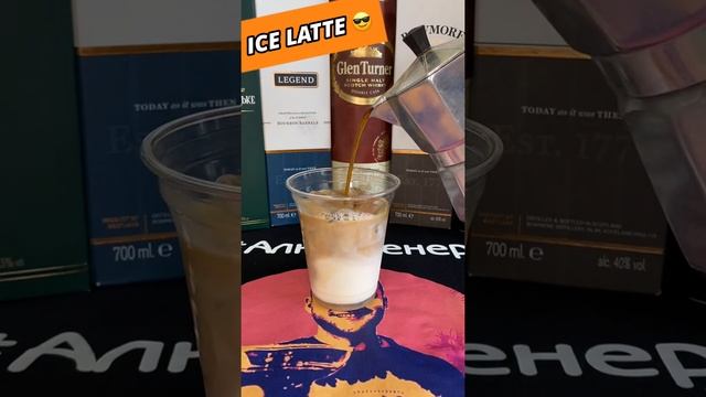 Айс Латте с собой | Ice Latte to go