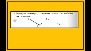 Страница 16. Математика 1 класс 1 часть Рабочая тетрадь. Ломаная линия