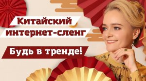 Будьте в тренде! ТОП 20 популярных фраз китайского интернет-сленга. Школа китайского | Twins Chinese