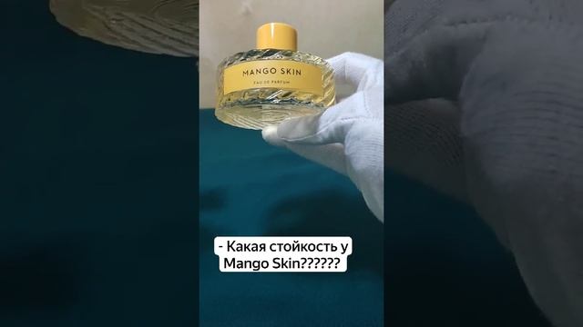 Какая стойкость у духов Манго Скин. Селективная и нишевая парфюмерия #тестершоп