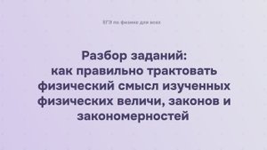 17.1.1 Разбор заданий: как правильно трактовать физический смысл изученных физических величин
