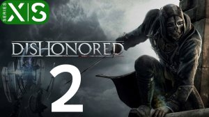 dishonored чать 2  (верховный смотритель)