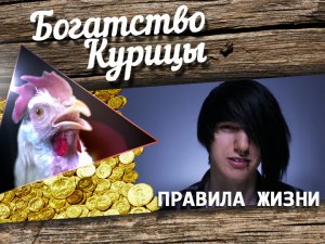 Богатство Курицы: Качок vs. Эмо