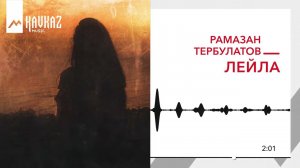 Рамазан Тербулатов - Лейла | KAVKAZ MUSIC