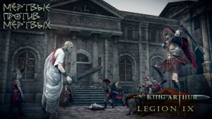 King Arthur: Legion IX: #2 Амфитеатр Нового Рима