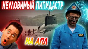 МИЧМАН КОТОРОГО НИКТО НЕ МОГ НАЙТИ НА АПЛ, ИЛИ ОХОТА НА «СИРЕНЕВЕНЬКОГО ЕДИНОРОГА»