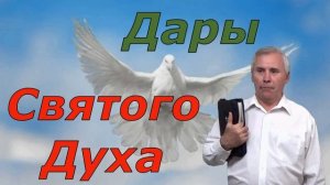 (5) - Дары Святого Духа.  ( Валерий Дидорчук )