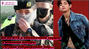 Ви из BTS с обнаженной грудью в военном лагере, сегодня взбудоражил мир...   /ОЗВУЧКА TANIY/...