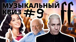FF Музыкальный Квиз №9 МИКС, КАВЕРЫ, МЕМНЫЕ