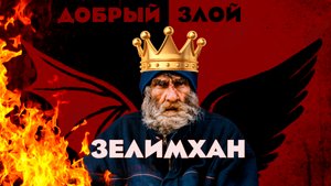 Добрый или Злой Валерий (погоняло Чалый)