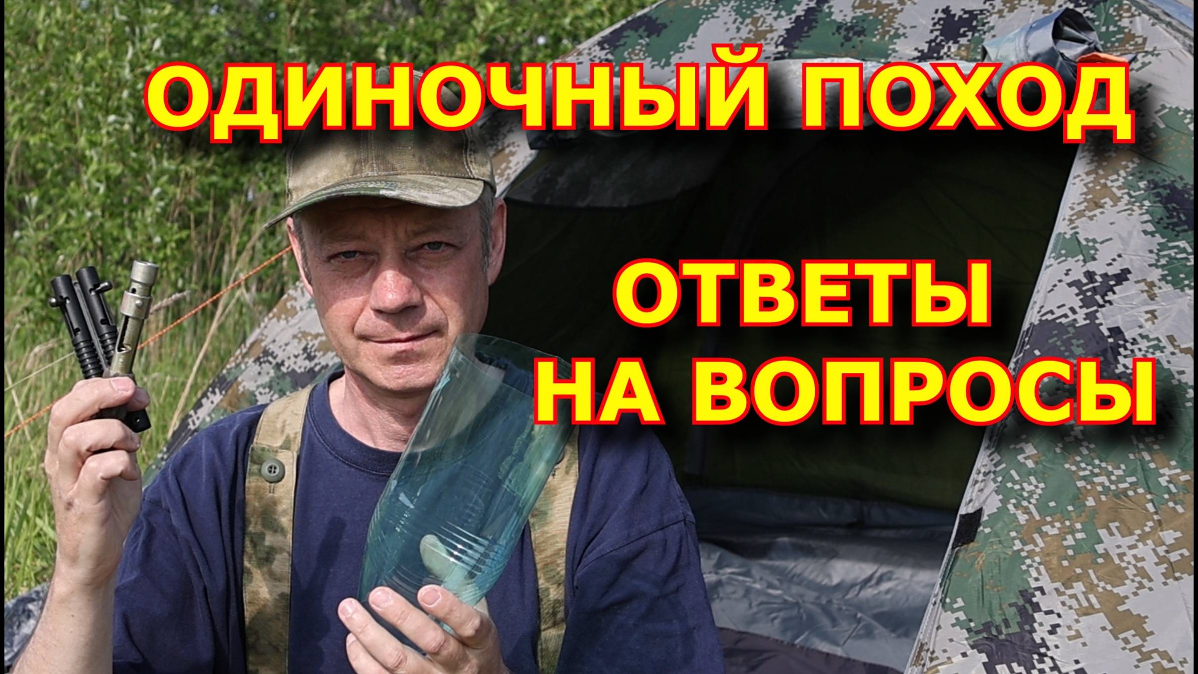 Одиночный поход в лес. Ответы на вопросы и комментарии #одиночныйпоход #пешийпоход