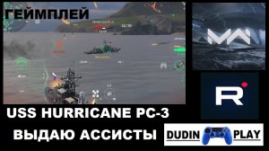 MODERN WARSHIPS (ANDROID) - USS HURRICANE PC-3. БОЙ НА КАРТЕ 2 САМУРАЯ. ВЫДАЮ АССИСТЫ (ГЕЙМПЛЕЙ))