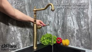 Смеситель для кухни PAINI Duomo высокий, старая бронза (F3)