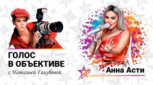 Голос в объективе №42 - Анна Асти