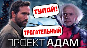 ТУПОЙ, но ТРОГАТЕЛЬНЫЙ Проект Адам – обзор фильма (спойлеры)