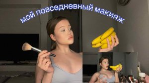 повседневный макияж ???