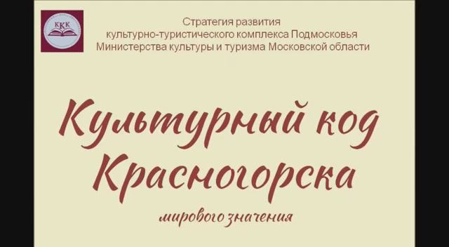 Культурный код Красногорска