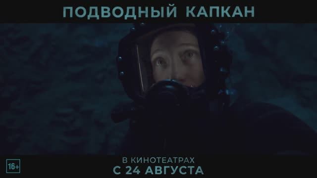“Подводный капкан” (2023) Трейлер на русском смотреть онлайн