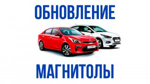 Обновление прошивки магнитолы и карт навигации на Kia и Hyundai самостоятельно.