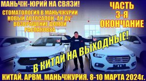В Китай на выходные! Маньчжурия 满洲里市. 10 марта 2024. Часть 3-ая. Стомклиника. Автосалон. Распаковка.