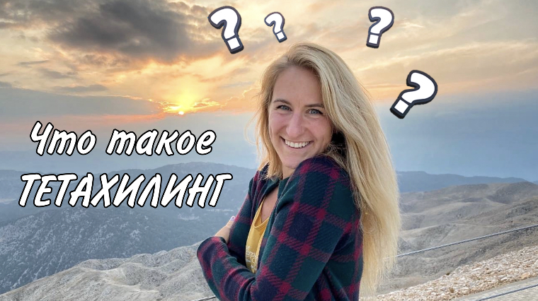 Что такое тетахилинг?