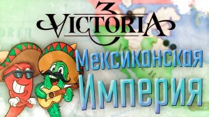 Victoria 3 | Мексика | #1 Первый стрим по 3 Вике