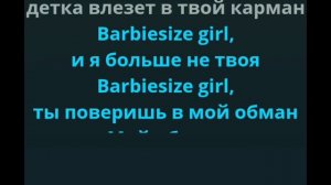 Барби сайз,Караоке +