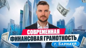 Современная Финансовая Грамотность