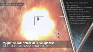Удары барражирующими боеприпасами «Ланцет»