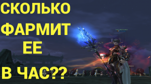 Lineage 2 Essense Сколько фармит  ЕЕ на слабом Бусте в час?