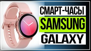 Смарт-часы Samsung Galaxy Watch Active2