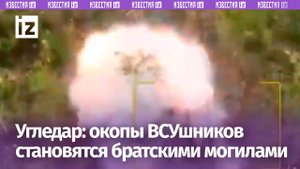 Окопы ВСУ превращаются в братские могилы: пехоту ВСУ уничтожают дронами у Угледара