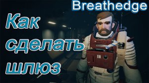 Как сделать шлюз в breathedge!!! breathedge гайд