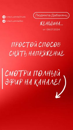 Простой способ снять напряжение. Подписывайся и смотри эфир «Женщина», подробнее в описании.