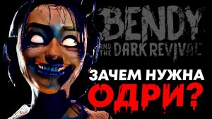 ТРЕЙЛЕР Bendy and the Dark Revival ПОЛНЫЙ РАЗБОР / Кто они: Одри, Уилсон, Бенди из BATDR?