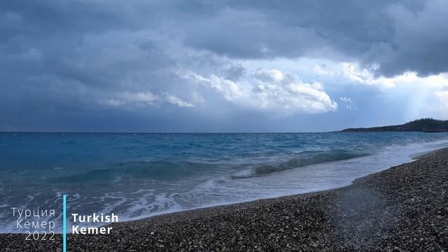Пляж Анталья (Кемер) Непогода осень 2022 смотреть онлайн
