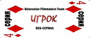 Игрок 4 серия