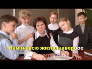 Песня о первой учительнице