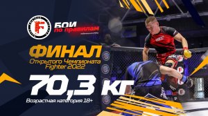 Чемпион России против рукопашника - 70,3 среди мужчин - Финал открытого Чемпионата Fighter 2022