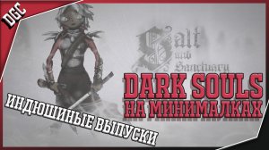 Salt and Sanctuary | DarkSouls на минималках