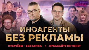 Иноагенты без рекламы, Пугачёвы – без замка, Орбакайте не тонет