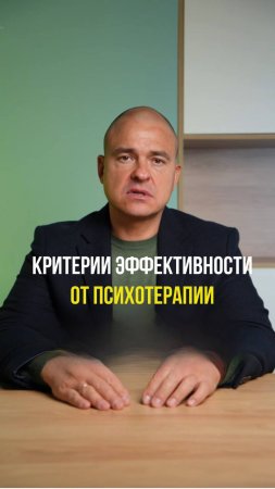 Критерии эффективности психотерапии