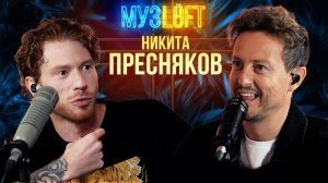 МузЛофт-подкаст |Никита Пресняков. Про трудности жизни в звездной семье и разогрев перед Limp Bizkit