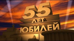 С днём рождения 55 лет, скачать видео футаж заставку с юбилеем