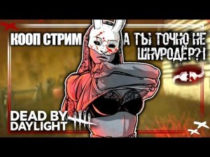 Партия в деле, нервы наперделе | Dead by daylight (КООП)